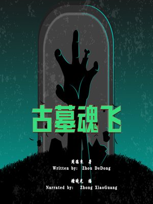 cover image of 古墓魂飞 (The Thrills in the Tomb)